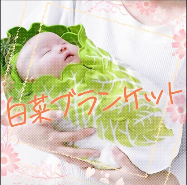 白菜ブランケット おくるみ ベビー 出産祝い ギフト 赤ちゃん やわらか素材