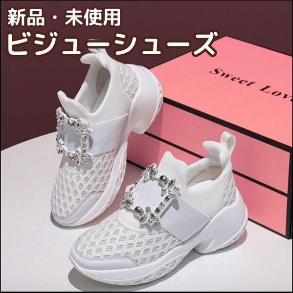 ビジューシューズ 24.5cm ホワイト レディース 軽量 厚底 美脚 脚長効果 メッシュ スニーカー 白 数量限定