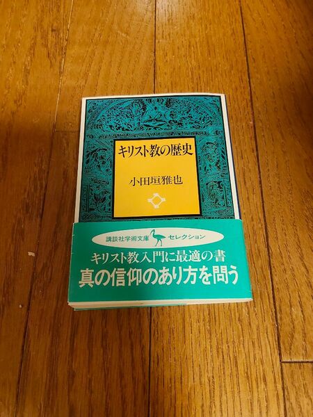 キリスト教の歴史