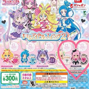 ◆Yahoo!フリマ最安値◆キミとアイドルプリキュア♪ キミとアイドルスイング2 新品・未開封 キュアキッス 1個