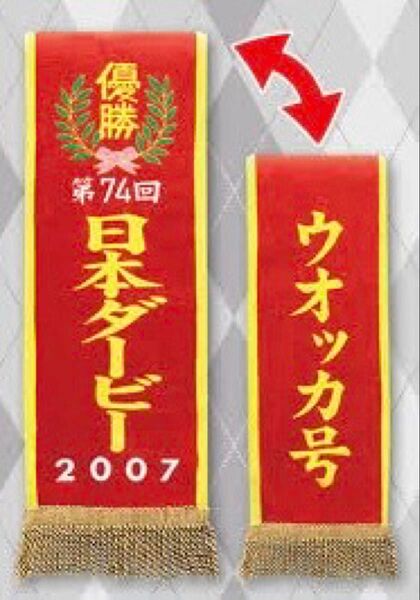 サラブレッドコレクション 優勝レイ バスタオル4 ウオッカ 2007 日本ダービー (新品未開封)