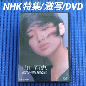 山口百恵 激写/篠山紀信・桜田淳子/NHK特集・DVD