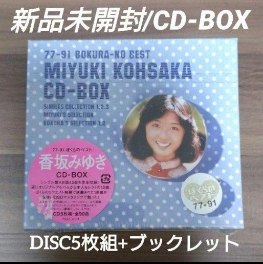 香坂みゆき/香坂みゆきCD-BOX~77-89 ぼくらのベスト~/ディスク5枚組・BEST/〈注意事項必読〉