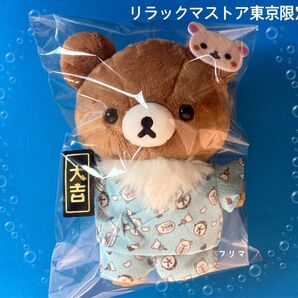 ★500円OFFクーポンご利用ください★レア★リラックマストア東京限定 チャイロイコグマ ぬいぐるみ 甚平 夏祭り