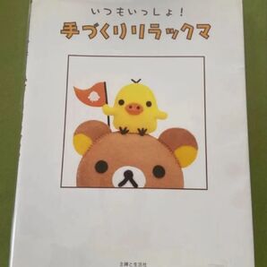 いつもいっしょ!手づくりリラックマ 主婦と生活社編