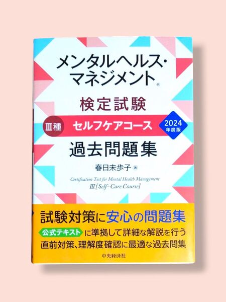 2024年度版 メンタルヘルス・マネジメント検定試験 Ⅲ種 セルフケアコース過去問題集 春日未歩子/著【送料込】