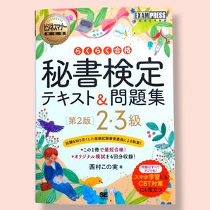 第2版 らくらく合格 秘書検定テキスト&問題集 2・3級 秘書検定学習書 西村この実/著【送料込】