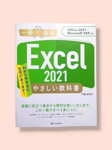 Excel 2021 やさしい教科書 門脇香奈子/著【送料込】