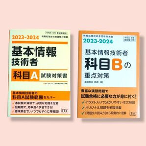 2023-2024 基本情報技術者 科目A 試験対策書&2023-2024 基本情報技術者 科目Bの重点対策 2冊セット【送料込】