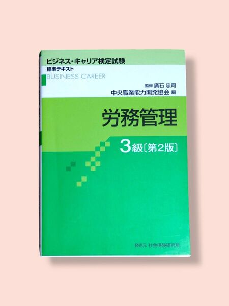 第2版 労務管理 3級 (ビジネス・キャリア検定試験標準テキスト)廣石忠司/監修【送料込】