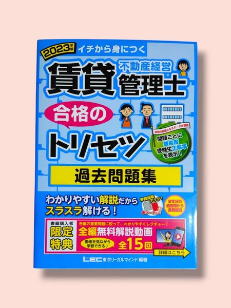 2023年度版 イチから身につく 賃貸不動産経営管理士 合格のトリセツ 過去問題集 東京リーガルマインド【送料込】