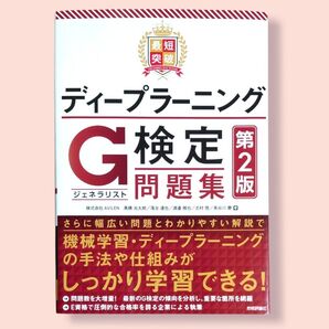 第2版 最短突破ディープラーニングG検定〈ジェネラリスト〉問題集【送料込】