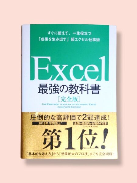 Excel最強の教科書《完全版》すぐに使えて、一生役立つ「成果を生み出す」超エクセル仕事術【送料込】