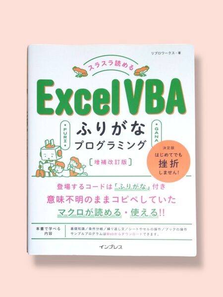 増補改訂版 スラスラ読める Excel VBA ふりがなプログラミング リブロワークス/著【送料込】