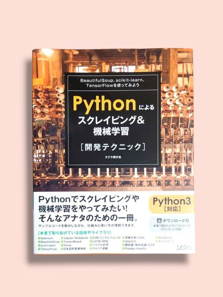 Pythonによるスクレイピング&機械学習《開発テクニック》クジラ飛行机/著【送料込】