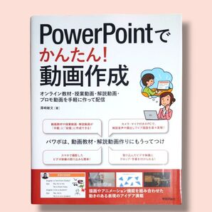 PowerPointでかんたん!動画作成 オンライン教材・授業動画・解説動画・プロモ動画を手軽に作って配信 澤崎敏文/著【送料込】