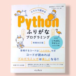 【増補改訂版】スラスラ読める Python ふりがなプログラミング 【送料込】