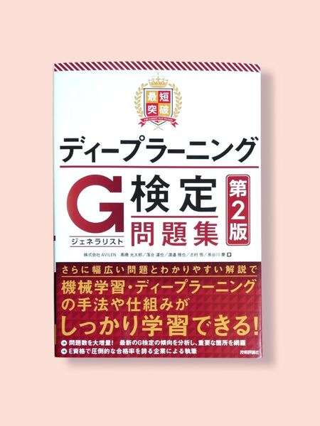 第2版 最短突破ディープラーニングG検定〈ジェネラリスト〉問題集【送料込】