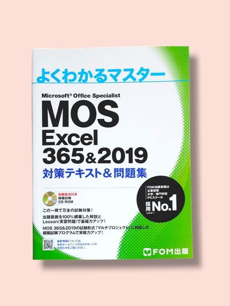 【CD-ROMなし】MOS Excel 365&2019 対策テキスト&問題集 (よくわかるマスター)【送料込】
