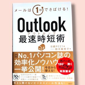 Outlook最速時短術 メールは1秒でさばける! 鈴木眞里子/著 日経PC21/編【送料込】