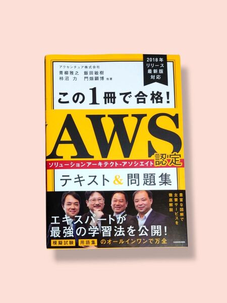 この1冊で合格! AWS認定 ソリューション アーキテクト アソシエイト テキスト&問題集【送料込】