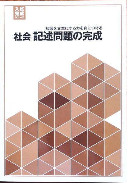 ※高校入試対策 「入試完成シリーズ 社会 記述問題の完成」