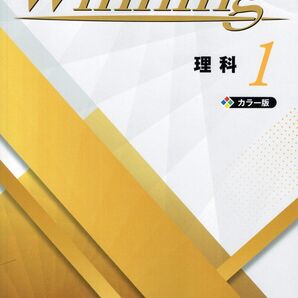 ※Winningウイニング 理科1年生 2025年度改訂版