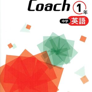 Success Coach サクセスコーチ 英語1年生 2025年度改訂版