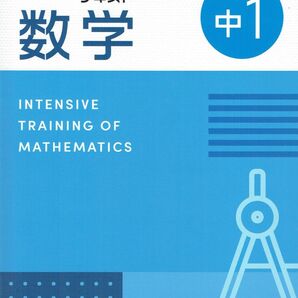 ※徹底演習テキスト 数学1年生 2025年度改訂版
