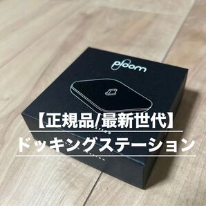 【正規品/新品未使用】ploomAURA(プルームオーラ)/ploomX向け 充電用ドッキングステーション