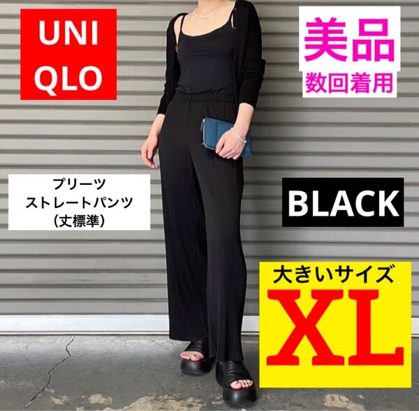 【美品★数回着用】UNIQLO プリーツストレートパンツ(丈標準)ブラック XL 大きいサイズ ユニクロ パンツ