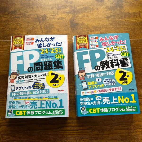 みんなが欲しかった!FPの教科書2級AFP 2024-2025年版 滝澤ななみ/著 と問題集