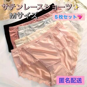 サテンレースショーツ Mサイズ 5枚セット サテンショーツ サラサラ素材 レースショーツ セクシーショーツ