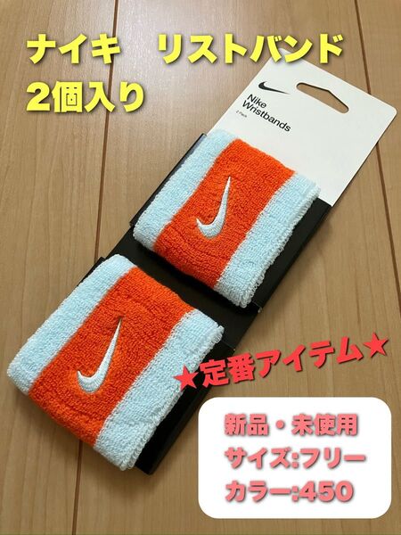 ナイキ リストバンド 2個入り カラー450