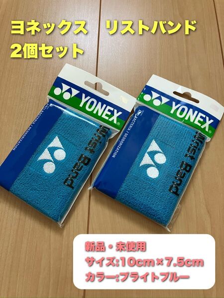 ヨネックス リストバンド 2個セット ブライトブルー