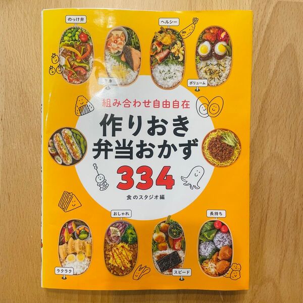 料理本「作りおきのお弁当おかず334」