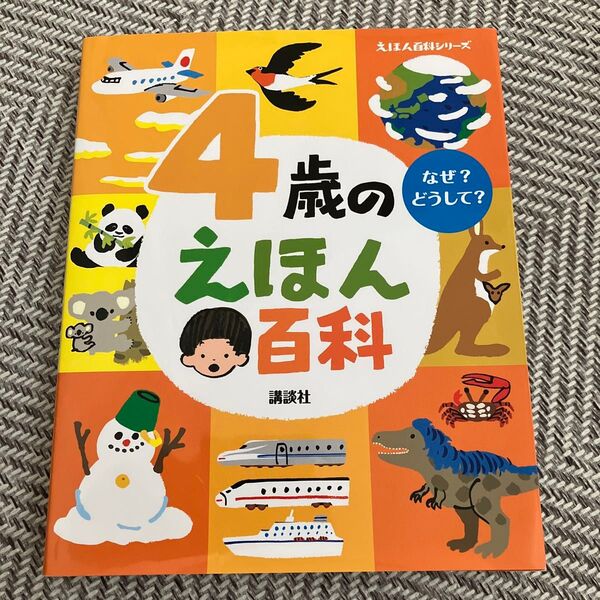 4歳のえほん百科 (えほん百科シリーズ)