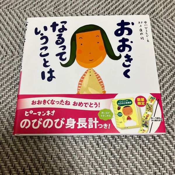 おおきくなるっていうことは (ピーマン村の絵本たち) 中川ひろたか/文 村上康成/絵