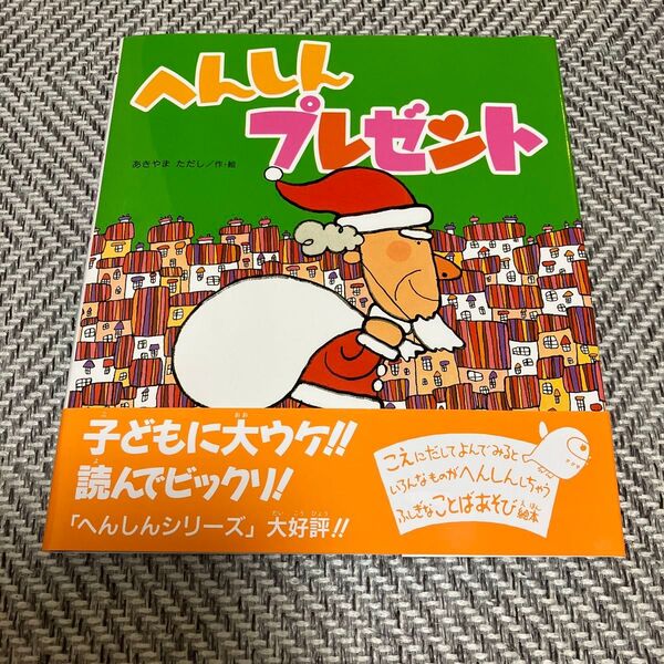 へんしんプレゼント (新しいえほん) あきやまただし/作・絵