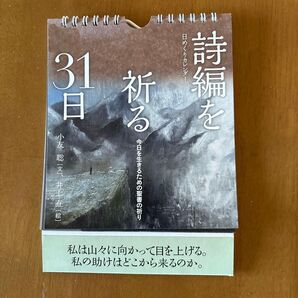 日めくりカレンダー 詩編を祈る