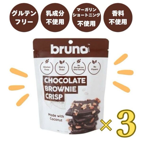 クーポンご利用可能!グルテンフリー 、白砂糖、マーガリン、ショートニング、添加物不使用 ブルーノ チョコクリスピーブラウニー 3袋