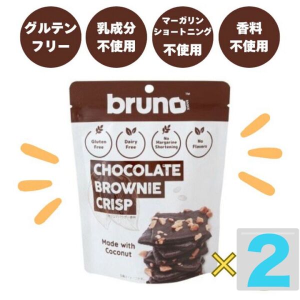 ☆クーポンご利用可能☆グルテンフリー 、白砂糖、添加物不使用 ブルーノ チョコクリスピーブラウニー2袋 + 教育おりがみ1枚