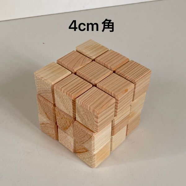 4cm角 木製ブロック ヒノキ キューブ ブロック27個 積み木 図形 パズル 立方体 立体 木製玩具 木製パズル