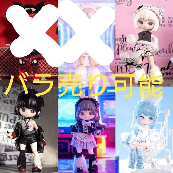SIMONTOYS リロロ LIRORO バイナリースイートハートシリーズ ブラインドドール