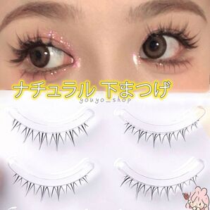 下用つけまつげ つけまつげ したつけまつ毛 5ペア つけま 下つけまつげ まつ毛 ナチュラルなのに盛れる 大人つけま