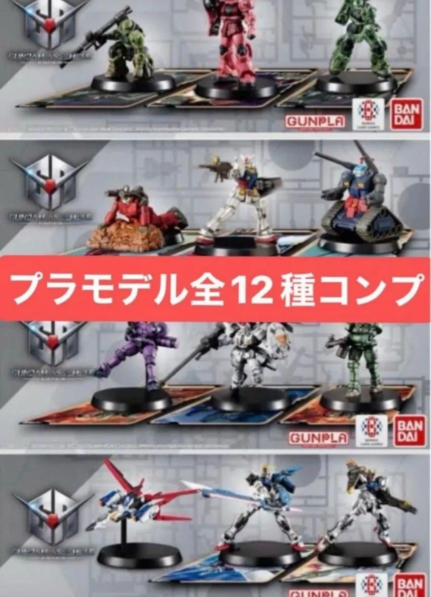 ガンダム アッセンブルセット 12種類 コンプリート 未開封 ガンダムカードゲーム アッセンブルセット プラモデルのみ 全12