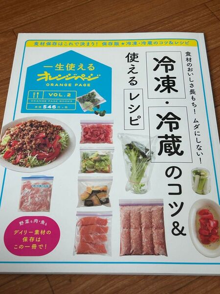 オレンジページ VOL.2 食材保存術 保存版 レシピ