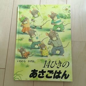 14ひきのあさごはん いわむらかずお
