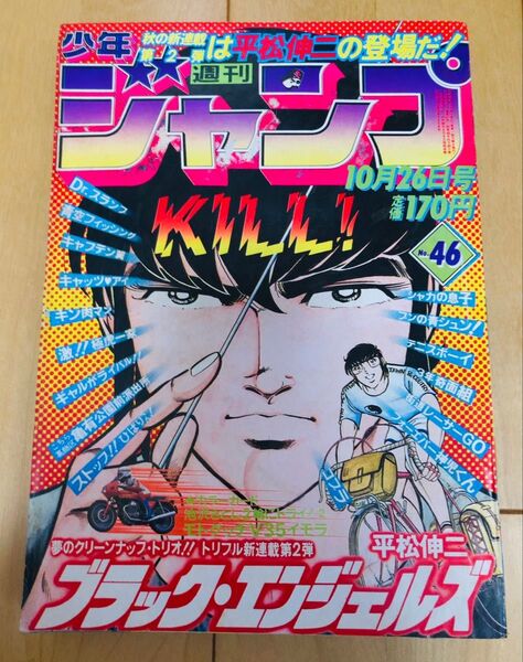 週刊少年ジャンプ 1981年46号【新連載】ブラック・エンジェルズ/ 平松伸二