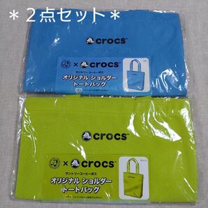 【新品未開封】サントリーボス×クロックス オリジナル ショルダートートバッグ 2点 (ブルー・グリーン)